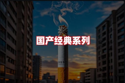 国产名烟